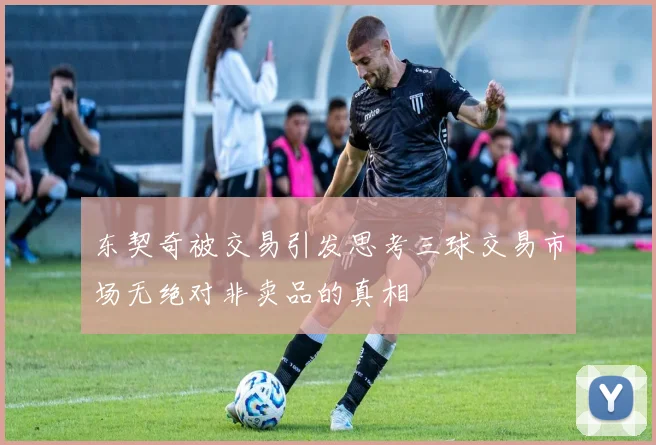 东契奇被交易引发思考三球交易市场无绝对非卖品的真相
