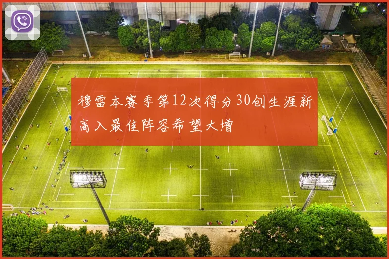 穆雷本赛季第12次得分30创生涯新高入最佳阵容希望大增