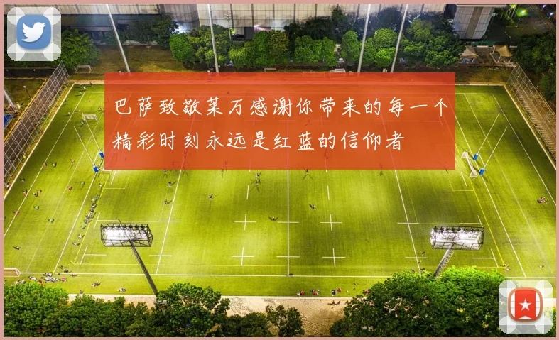 巴萨致敬莱万感谢你带来的每一个精彩时刻永远是红蓝的信仰者