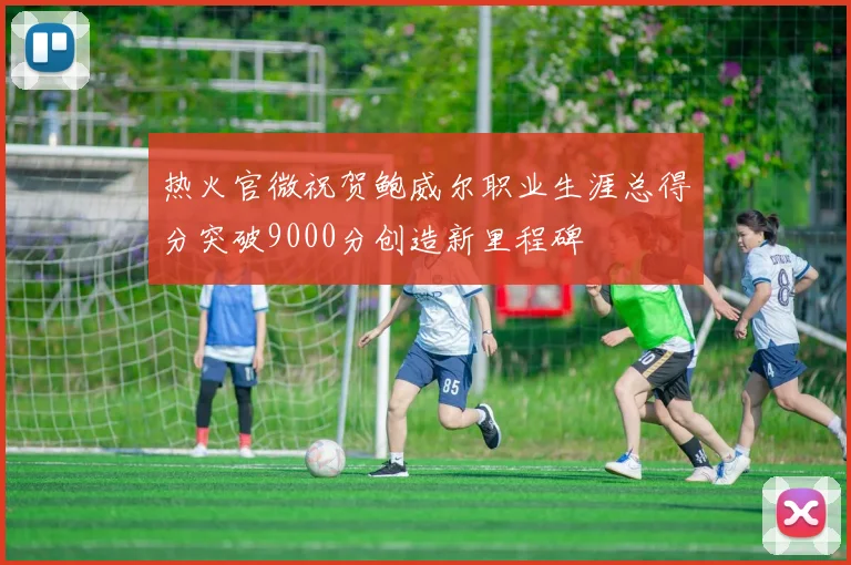 热火官微祝贺鲍威尔职业生涯总得分突破9000分创造新里程碑