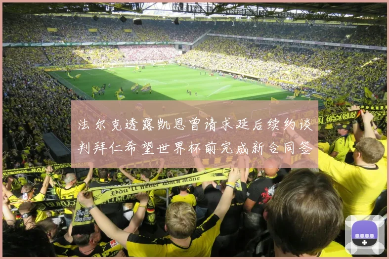 法尔克透露凯恩曾请求延后续约谈判拜仁希望世界杯前完成新合同签署