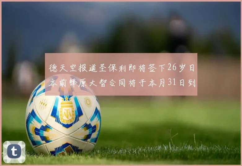 德天空报道圣保利即将签下26岁日本前锋原大智合同将于本月31日到期
