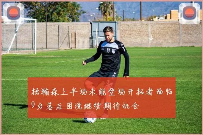 杨瀚森上半场未能登场开拓者面临9分落后困境继续期待机会