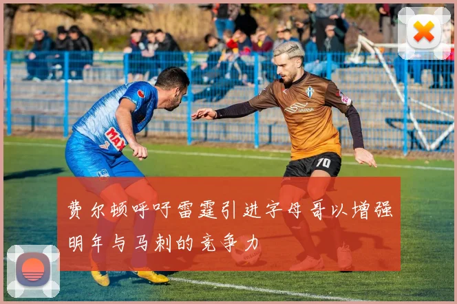 费尔顿呼吁雷霆引进字母哥以增强明年与马刺的竞争力