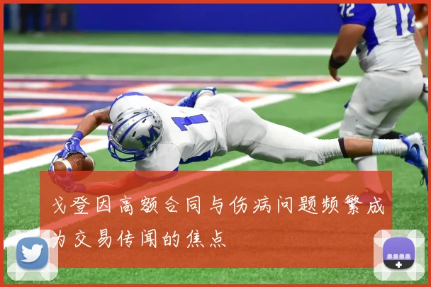 戈登因高额合同与伤病问题频繁成为交易传闻的焦点