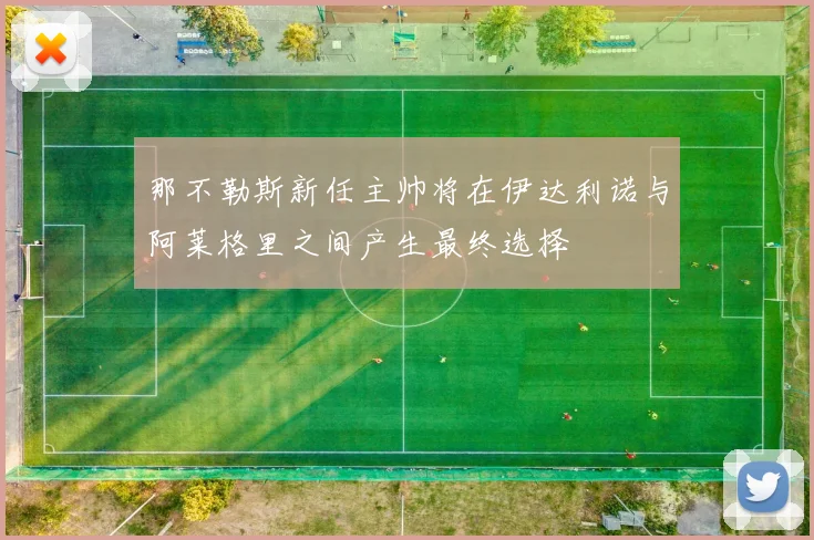 那不勒斯新任主帅将在伊达利诺与阿莱格里之间产生最终选择