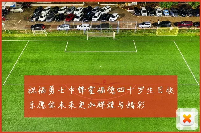 祝福勇士中锋霍福德四十岁生日快乐愿你未来更加辉煌与精彩