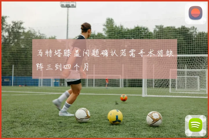 马特塔膝盖问题确认若需手术将缺阵三到四个月