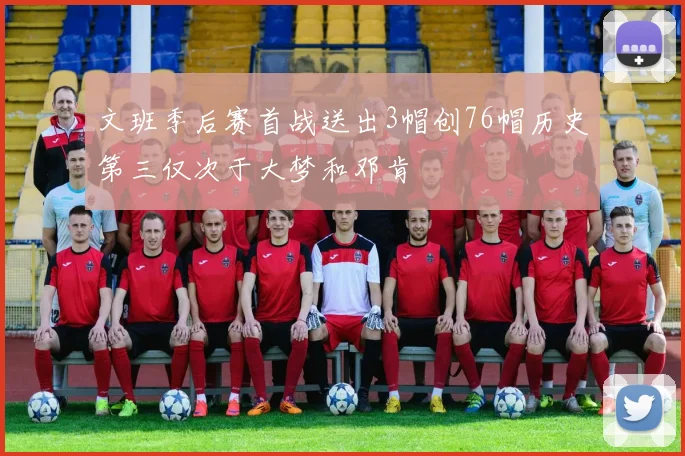 文班季后赛首战送出3帽创76帽历史第三仅次于大梦和邓肯