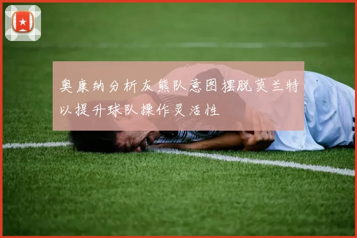 奥康纳分析灰熊队意图摆脱莫兰特以提升球队操作灵活性
