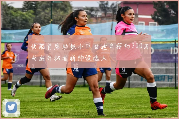 快船首席助教小范甘迪年薪约300万或成开拓者新帅候选人